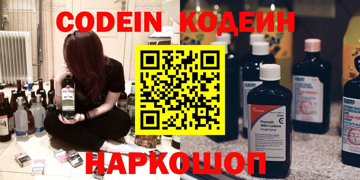 Codein Purple Drank  Вход с VPN  Конаково  Кодеиновый сироп Lean напиток Lean (лин) 